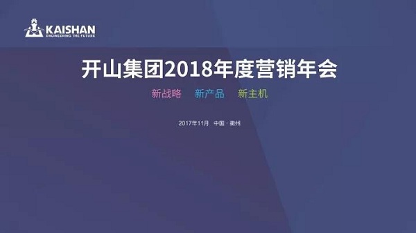 開山集團2018年度經銷商年會的主題(tí)