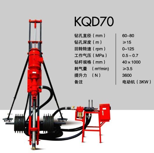 開山牌KQD70型(xíng)支架式潛孔(kǒng)鑽機